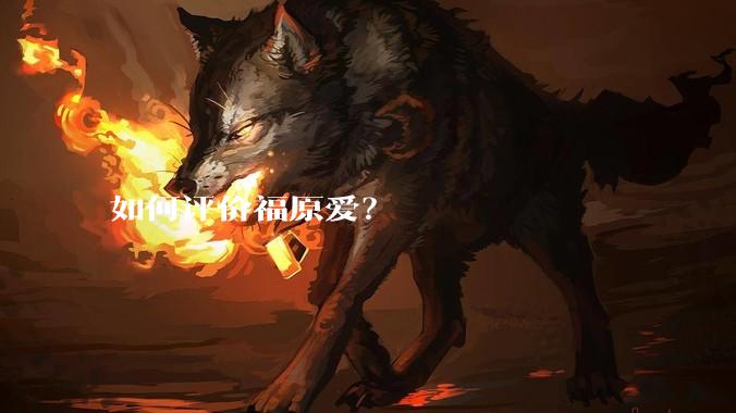 如何评价福原爱?