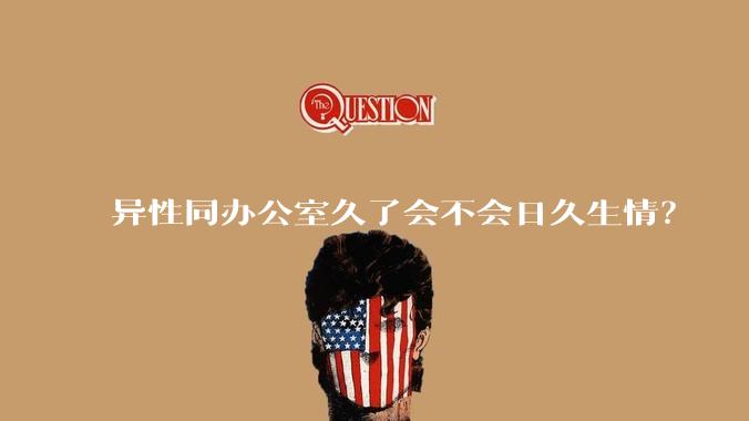 异性同办公室久了会不会日久生情?