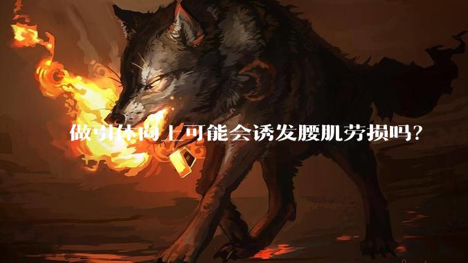 做引体向上可能会诱发腰肌劳损吗?