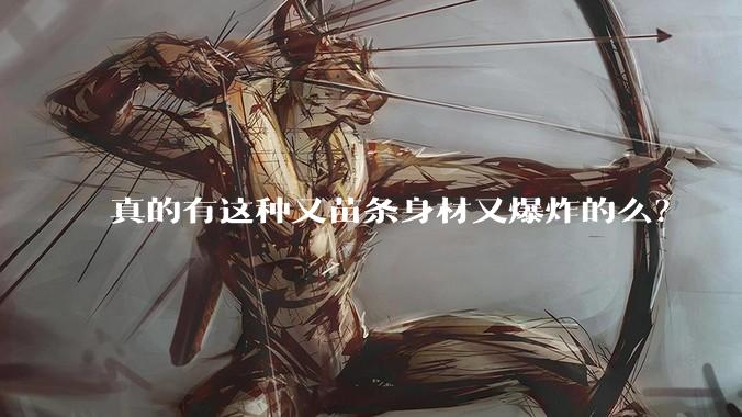真的有这种又苗条身材又爆炸的么?