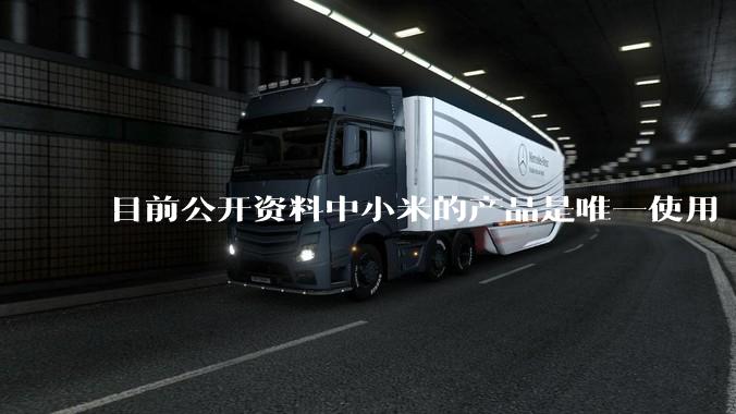 目前公开资料中小米的产品是唯一使用 2200MPa 热成型钢的产品,为什么其他品牌不用,是没有吗?