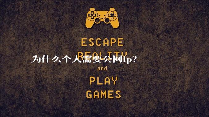 为什么个人需要公网ip?