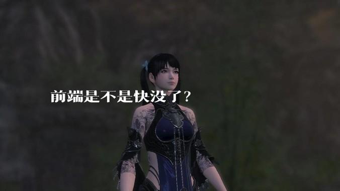 前端是不是快没了?
