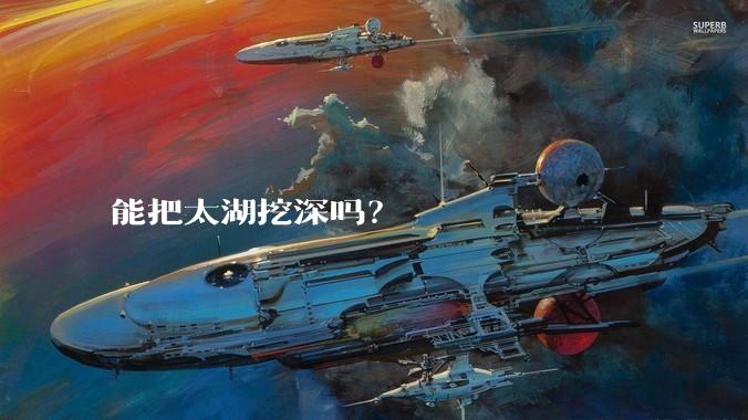 能把太湖挖深吗?