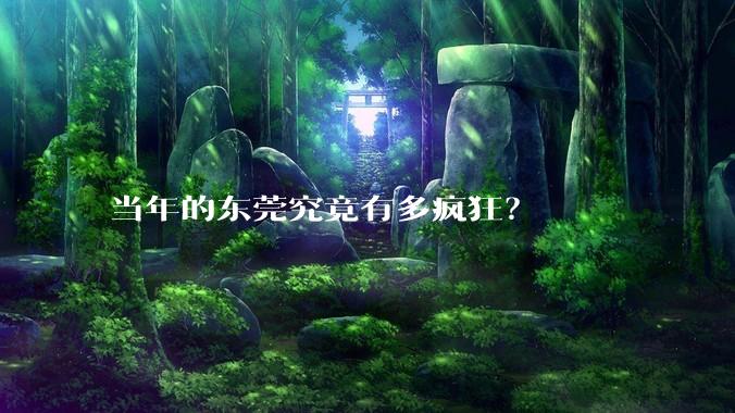 当年的东莞究竟有多疯狂?