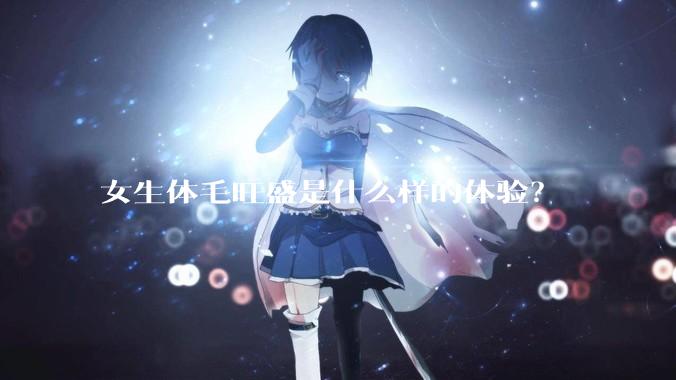 女生体毛旺盛是什么样的体验?