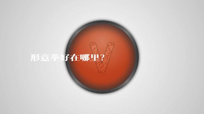 形意拳好在哪里?