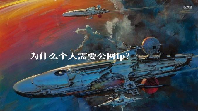 为什么个人需要公网ip?