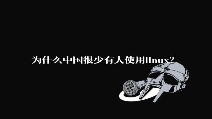 为什么中国很少有人使用linux?