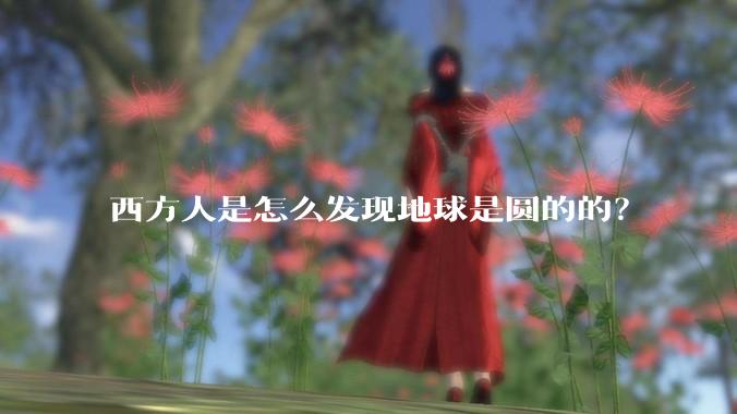 西方人是怎么发现地球是圆的的?