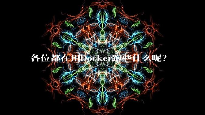 各位都在用Docker跑些什么呢?