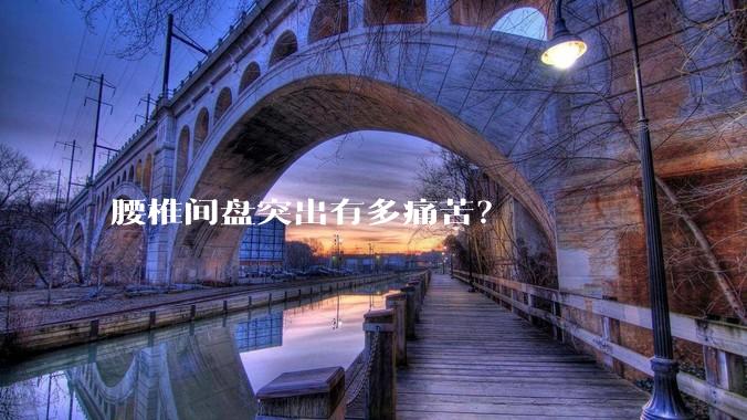 腰椎间盘突出有多痛苦?