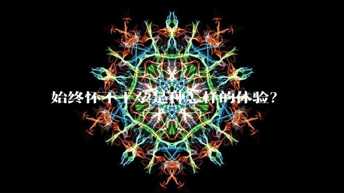 始终怀不上孕是种怎样的体验?
