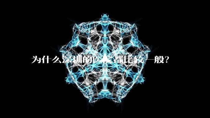 为什么深圳的医院都比较一般?