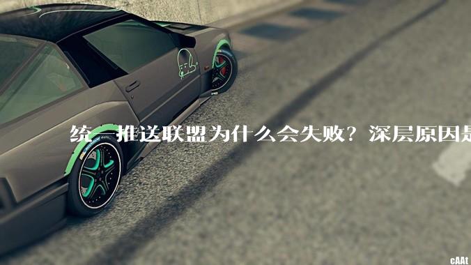 统一推送联盟为什么会失败?深层原因是什么?