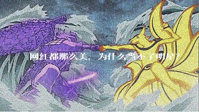网红都那么美,为什么当不了明星?