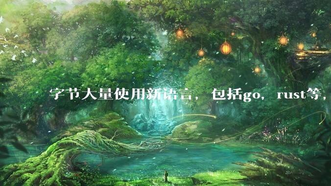 字节大量使用新语言,包括go,rust等,为什么阿里一直都抱着j***a不松手?