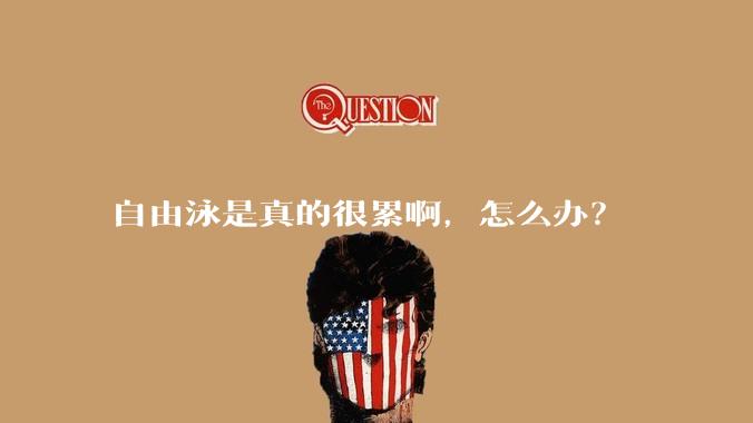 自由泳是真的很累啊,怎么办?