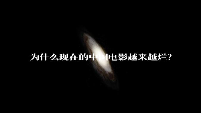 为什么现在的中国电影越来越烂?