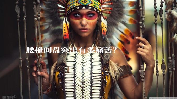 腰椎间盘突出有多痛苦?