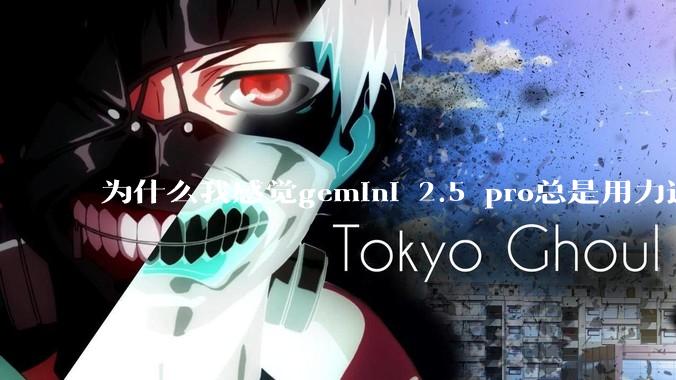 为什么我感觉gemini 2.5 pro总是用力过猛?