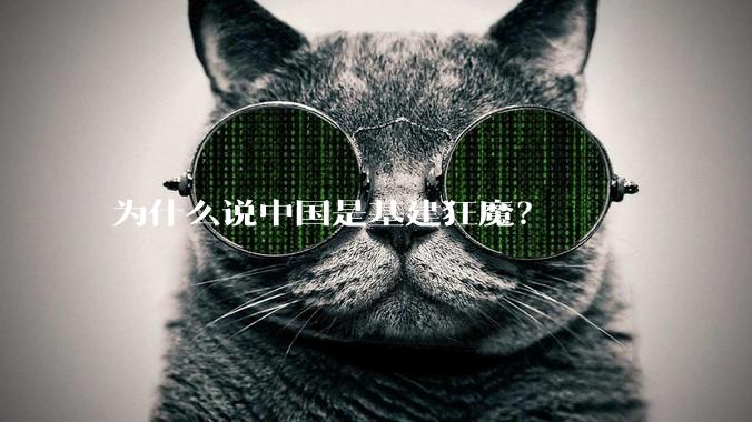 为什么说中国是基建狂魔?