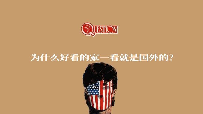 为什么好看的家一看就是国外的?