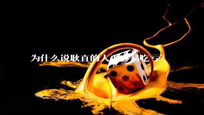 为什么说耿直的人更容易吃亏?
