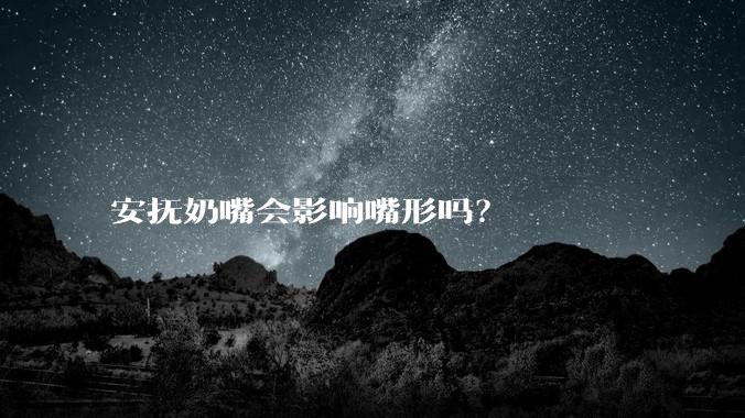 安抚奶嘴会影响嘴形吗?