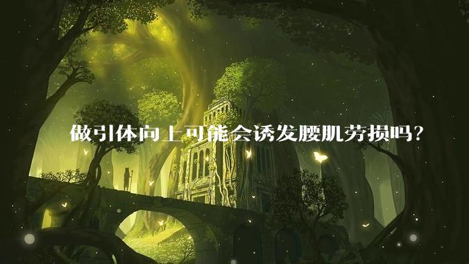 做引体向上可能会诱发腰肌劳损吗?