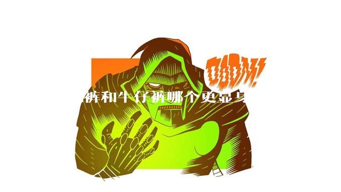 瑜伽裤和牛仔裤哪个更显身材?