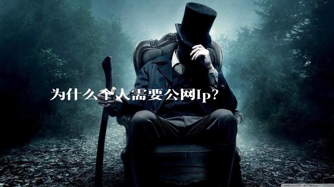 为什么个人需要公网ip?