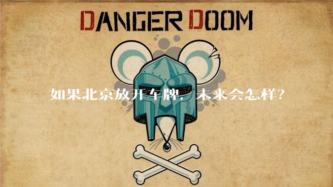 如果北京放开车牌,未来会怎样?