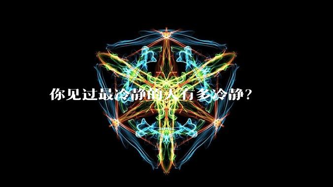 你见过最冷静的人有多冷静?
