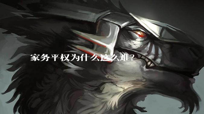 家务平权为什么这么难?