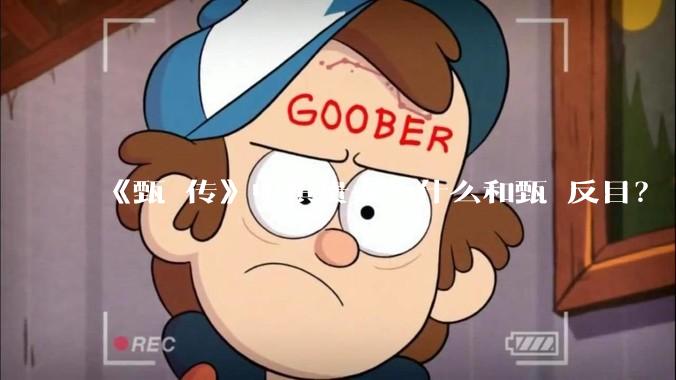 《甄嬛传》中祺贵人为什么和甄嬛反目?