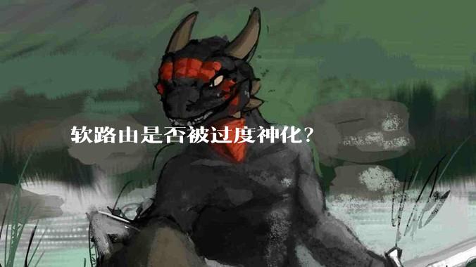 软路由是否被过度神化?