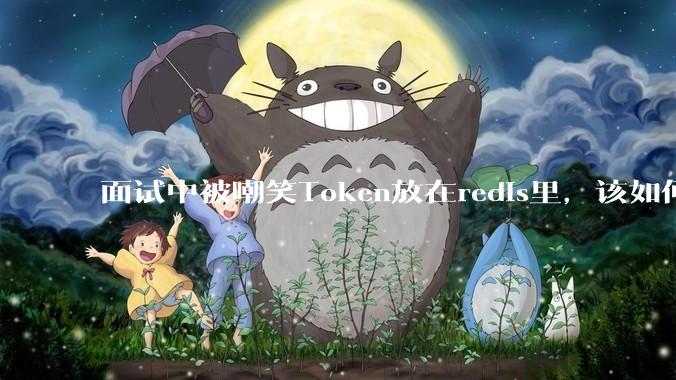 面试中被嘲笑Token放在redis里,该如何应对这种情况呢?