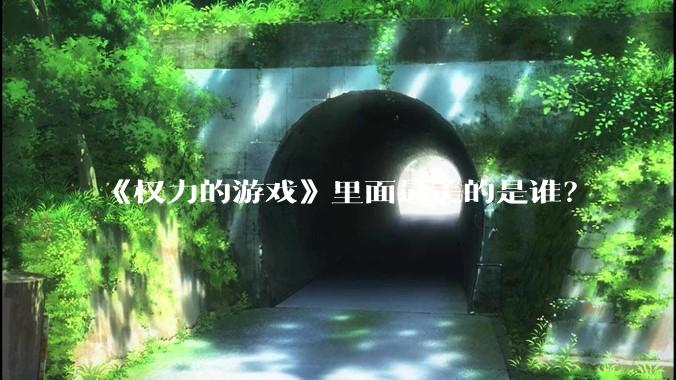 《权力的游戏》里面最美的是谁?