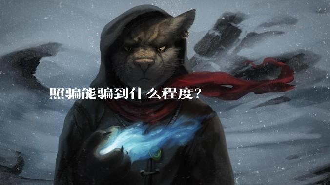 照骗能骗到什么程度?