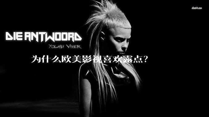 为什么欧美影视喜欢露点?