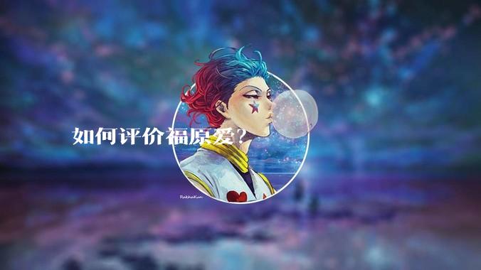 如何评价福原爱?