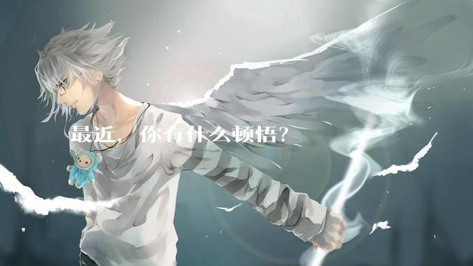 最近,你有什么顿悟?