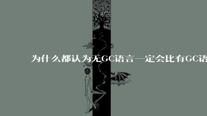 为什么都认为无GC语言一定会比有GC语言要快?