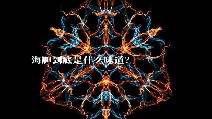海胆到底是什么味道?