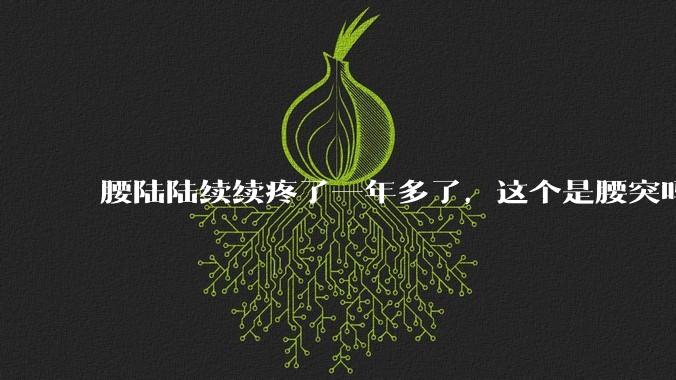 腰陆陆续续疼了一年多了,这个是腰突吗?