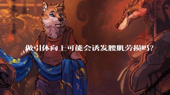 做引体向上可能会诱发腰肌劳损吗?