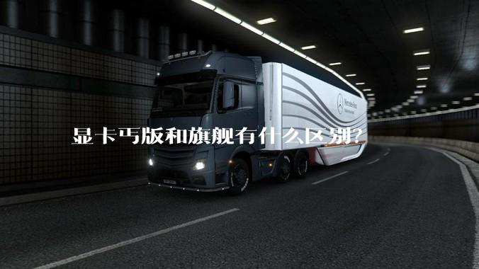 显卡丐版和旗舰有什么区别?