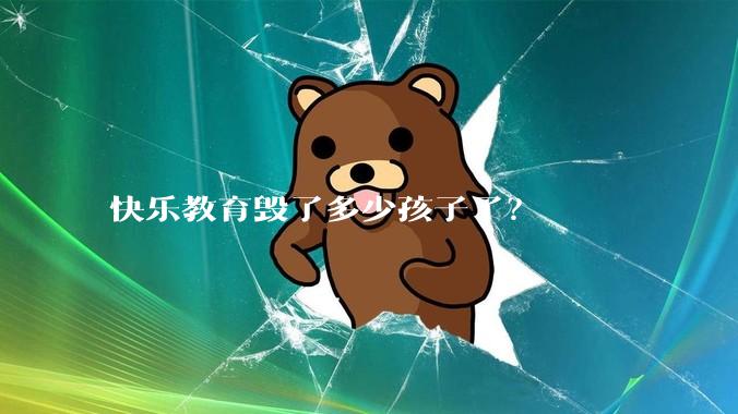 快乐教育毁了多少孩子了?