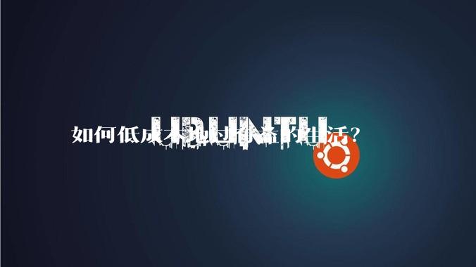 如何低成本地过有益的生活?